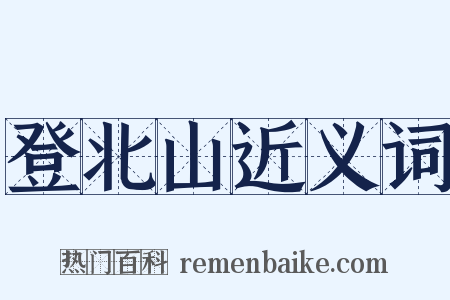 登北山近义词是什么意思的图片